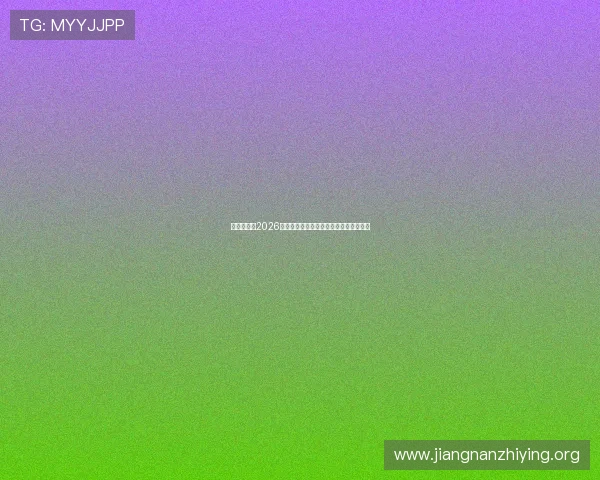 亚星官网：2026世界杯赛场内幕揭秘与赛事组织背后故事